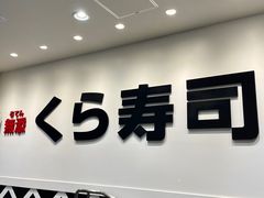 -KURA寿司(博多中洲店)
