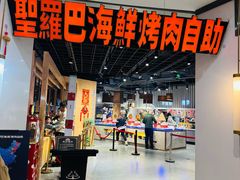 -圣罗巴海鲜烤肉自助(西城红场店)