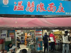 -温馨缘面庄(总店)