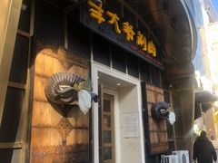 门面-羊大爷涮肉(亮马桥店)