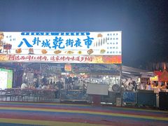 -特克斯八卦城