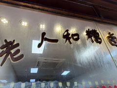 -老人和饭店(淮海中路店)