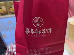 -嘉华鲜花饼·现烤(昆明老街店)