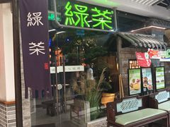-绿茶餐厅(光谷世界城步行街店)