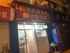 门面-老字号杨坡红油米线腊汁肉夹馍(东四道巷店)