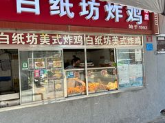 -白纸坊美式炸鸡