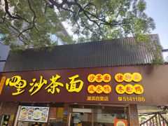 -四里沙茶面(湖滨四里店)