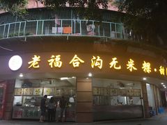-老福合沟无米粿甜汤粿品店