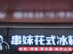 -串妹花式冰粉(乐山总店)