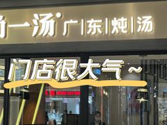 -尚一汤 广东炖汤(金桥国际店)