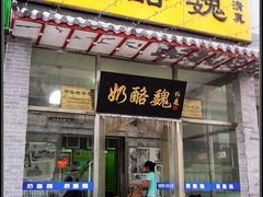 门面-奶酪魏(牛街总店)