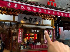 -叁省斋粉蒸肉甑糕·清真(回民街店)