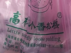 -高桥小香松糕