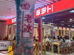 门面-笨罗卜浏阳菜馆(龙华鹏润达店)