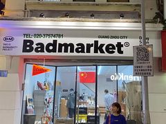 -Badmarket(庙前西街店)