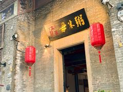 -大良毋米粥 · 粥底火锅(岭南天地店)
