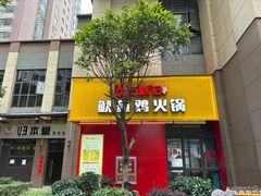-云鱿记鱿鱼鸡·野生菌火锅(人民南路店)