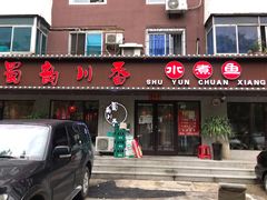 门面-蜀韵川香水煮鱼(泰山路店)