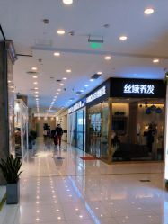 -丝域养发馆