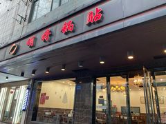门面-明将锅贴(五爱路店)