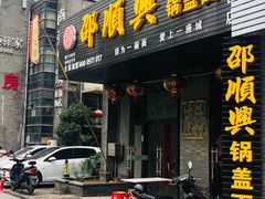 门面-邵顺兴锅盖面(金山宝地店)