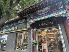 -秦老大西安羊肉泡馍馆(健德门店)