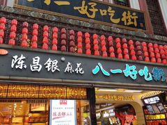 门面-八一好吃街·高品美食广场