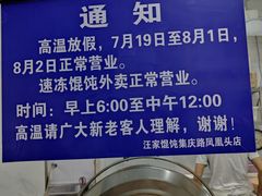 -汪家馄饨(集庆路店)