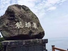 -龙头岩(Dragon Head Rock)
