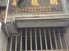 -大利来记餐厅(大三巴店)