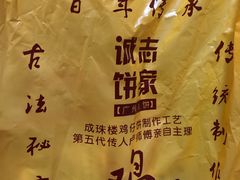 -诚志饼家·小凤饼非遗传承(中山六路店)
