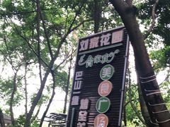-巴山一绝烤全羊(三圣乡刘家花园店)