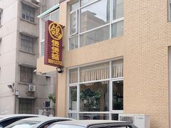 -煲煲掂风味煲仔饭餐厅(西区店)