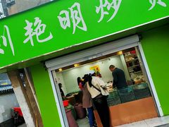 -刘艳明炒货(小心桥店)