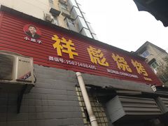 门面-小胡子祥彪烧烤(北湖总店)