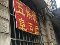 门面-五娭毑臭豆腐(黄兴南路店)