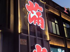 门面-和满堂·经典本帮菜(川沙古镇店)