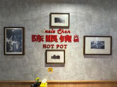 -陈眼镜火锅(总店)