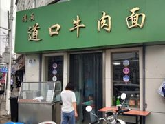 门面-清真·道口牛肉面