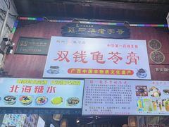 -梧州双钱龟苓膏(老街店)