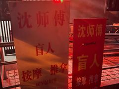 -沈师傅盲人按摩工作室(密三小区店)