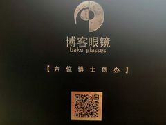 -博客眼镜(大学城店)