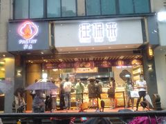 门面-汪保来(杭州解放路店)
