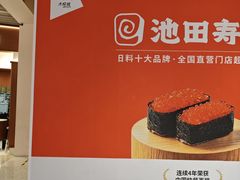 -池田寿司·新鲜现做(朝阳大悦城店)