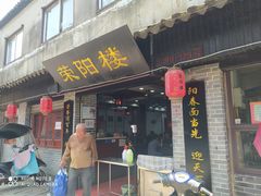 门面-荣阳楼(山塘街店)