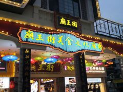 -东西巷