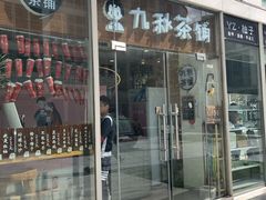 门面-九秋茶铺(三里屯店)