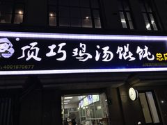 门面-顶巧鸡汤馄饨(虹口总店)
