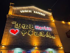 -中华巴洛克风情街