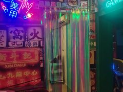 -东门烧烤·国王轰趴·年会(西北旺店)